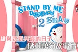 STAND BY ME 哆啦A夢2▷線上看完整版 — Hd-2020电影在线1080p观看和下载