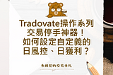 Tradovate操作系列：交易停手神器！如何設定自定義的日風控、日獲利？