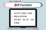 Python初學第七講 — 函式