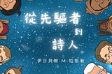 新書推薦：《從先驅者到詩人》十二星座分析