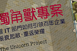 獨角獸專案讀後感-1