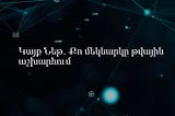 Եթե դու պարզապես գոյություն ունես, ուրեմն դու ապրանքանիշ ես, իսկ երբ, անկախ քո գոյությունից, քեզ…