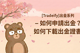 [Tradeify]出金系列 — 如何申請出金？如何下載出金證書？