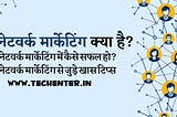 Network Marketing Kya Hai? 5 Best Tips To Be Successful in Network Marketing
