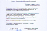 Историческая записка о новом разгроме РПЦЗ в декабре 2021 года и уврачевании раскола в…