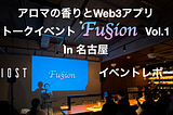 香りとWeb3とデジタルアート~イベントレポート（名古屋）~