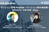 【開催報告】PropTech JAPAN Meetup マンション管理×PropTech 〜マンションDXの最前線〜