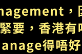 [說文解字]一句說話背後隱藏嘅含義