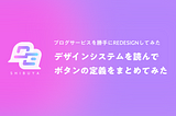 ブログサービスを勝手にREDESIGNしてみた【番外編】デザインシステムを読んでボタンの定義をまとめてみた