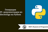 Генерация API-документации из docstrings на Python