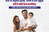 बजट के अनुसार सुरक्षा, अपनों के लिए सुकून — यही है स्मार्ट हेल्थ इंश्योरेंस।