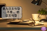【影音圖文】紫丸日文句型-「～は～ではありません / ～は～じゃありません」(…不是…) 的日文句型〈N5句型〉