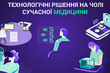 Технологічні рішення на чолі сучасної медицини