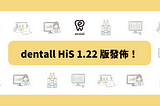 dentall HiS 1.22 版發佈