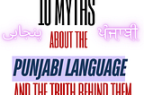 10 Myths About the Punjabi Language — And the Truth Behind Them