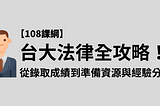 台大法律全攻略！從「課程介紹」到「如何準備與經驗分享」看這篇就夠了！