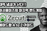 [KR] 대작 냄새가 솔솔~ 아서헤이즈의 마지막 엔드게임 Zircuit Protocol 에어드랍 A to Z 가이드