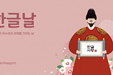 한글의 우수성과 공로를 기리는 날