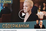 Содержанки 3 сезон 3 серия — сериал (1.02.2021)