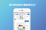 【Messenger社群行銷專欄】端午節社群的3種創意玩法| GoSky AI 6月刊