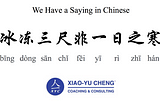 We Have a Saying in Chinese Series #045: 冰冻三尺非一日之寒(bīng dòng sān chǐ fēi yī rì zhī hán)