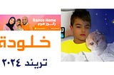 خلودة