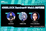 Web3时代觉醒 499Block第一期中文信息流 和潘老师一起聊聊Web3的机遇