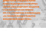 📢 Сергей Безделов — лауреат Столыпинской премии⠀