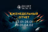 Еженедельный отчёт — 22 января-4 февраля 2022