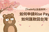 [Tradeify]出金系列 — 如何申請 Rise Pay？如何匯款回台灣？