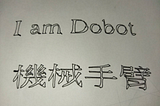 Dobot寫字&畫畫模式