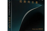 Kubernetes超應用全書- 筆記