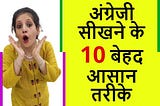 अंग्रेजी सीखने के 10 मजेदार और बेहद आसान तरीके