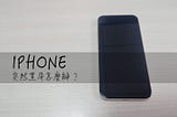 iPhone 突然黑屏怎麼辦？快試試這方法重新開機！