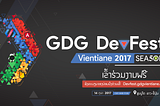 ເຈົ້າພາດຫຍັງແນ່ ໃນງານ GDG Devfest 2017