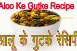 आलू के गुटके रेसिपी।Aloo Ke Gutke Recipe