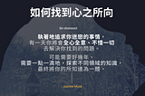 執著地追求你迷戀的事情，有一天你將會全心全意、不惜一切地去解決你找到的問題。
