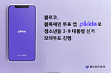 블록체인 투표 앱 Pikkle로 청소년들 3·9 대통령 선거 모의투표 진행