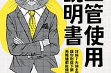 【讀書手記】主管使用說明書