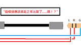 耳機的單端/平衡轉接：到底會不會燒機？ (下)