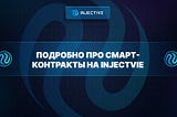 Подробно про смарт-контракты на Injectvie