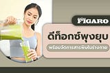 Madame Figaro TH ดีท็อกซ์พุงยุบพร้อมจัดการสารพิษในร่างกาย