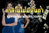 คาสิโนไม่มีขั้นต่ำรูปแบบใหม่ผ่านทรูวอเลท