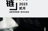 共链杂志正式上线！【创刊词】