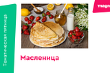 Тақырыптық жұма: Масленица