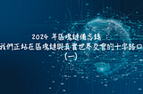 2024 年區塊鏈備忘錄 ： 我們正站在區塊鏈與真實世界交會的十字路口（一）