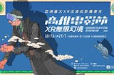 2020 雄影 VR+XR 單元推薦