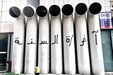 كُلّنا في الفُلك نسبح