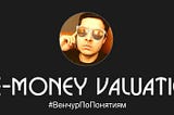 Как понять свою pre-money valuation?