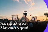 🎉 Φεστιβάλ στα ελληνικά νησιά — Μουσική, Τέχνη και Θάλασσα!